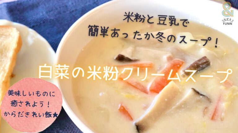 【米粉で温まる】冬といえば★クリームスープ！余った野菜で簡単クリームシチュー出来るよ！
