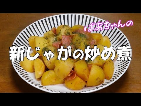 新じゃがの炒め煮『ご飯のお供に　お茶請けに　美味しくて最高！！』