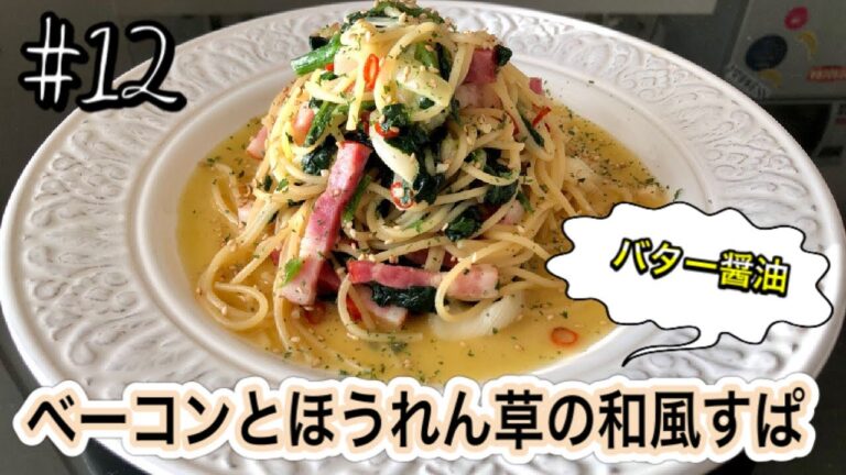 【バター醤油】レンジで作るベーコンとほうれん草の和風すぱ