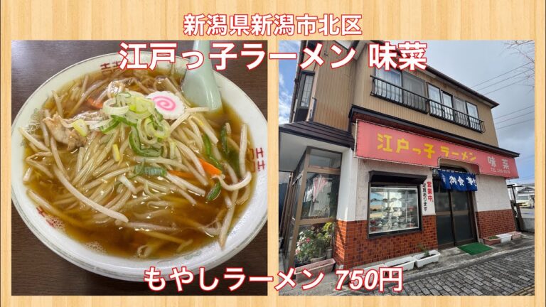 江戸っ子ラーメン 味菜『もやしラーメン 750円』