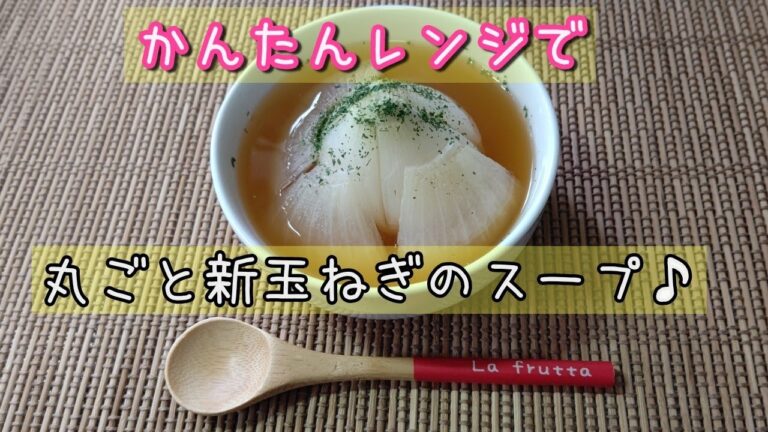 【新玉ねぎ】レンジで簡単♪丸ごと新玉ねぎのスープ♪#shorts