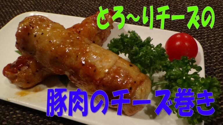 【簡単レシピ】お弁当にもおつまみにも「豚肉のチーズ巻き」※※まかない・レシピ※※