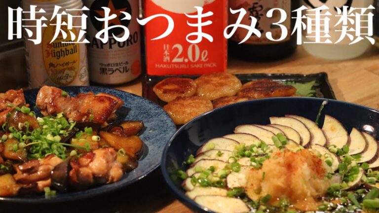 酒好きがオススメする時短【特選おつまみレシピ3種】