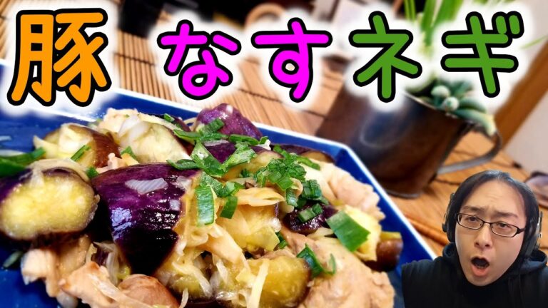 【なす豚甘酢】超簡単！甘酸っぱいナス豚ネギ！！【和食】【レシピ】