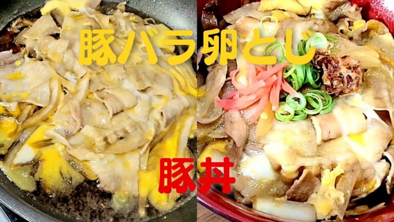 【豚丼】おうちで簡単に豚バラ肉で美味いご飯！卵とじレシピ