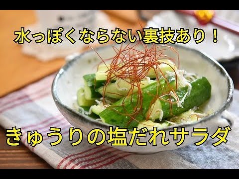 【レシピ・作り置き・副菜・おつまみ】水っぽくならない裏技あり！じゃこときゅうりの塩だれサラダ