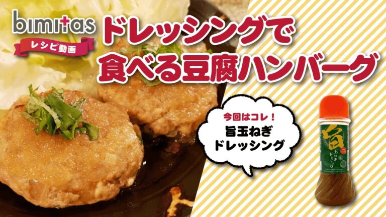 玉ねぎドレッシングで食べる豆腐ハンバーグ