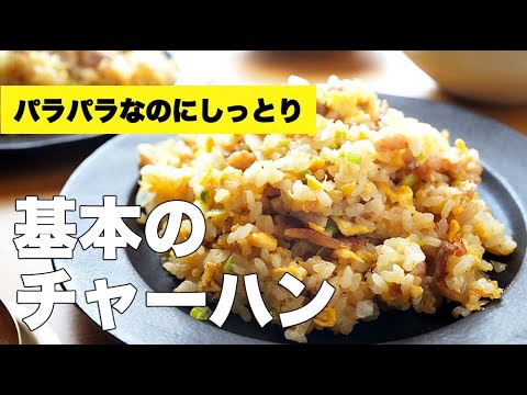 味付け簡単♫パラパラに仕上がるチャーハンの作り方