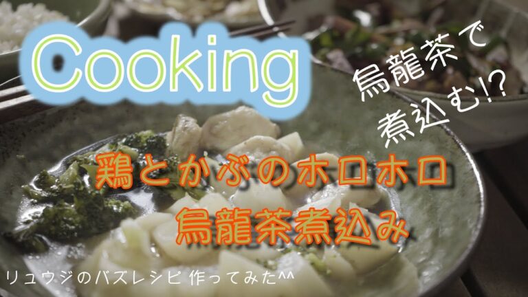【おうちごはん】【cooking】【v-log】鶏とかぶのホロホロ烏龍茶煮込み
