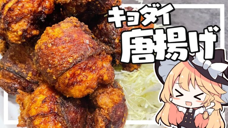 【唐揚げ】魔理沙ちゃんは鳥皮唐揚げを作るようです【料理】【ゆっくり実況】