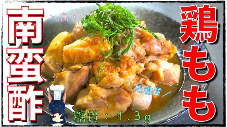 【糖質制限レシピ】ラカントＳで甘酸っぱく！「鶏もも肉の南蛮酢」の作り方（Low Carb Chicken Recipe）