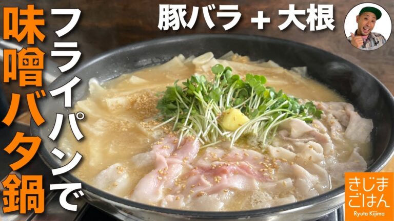 フライパンで 時短の鍋レシピ【ひらひら大根 と 豚バラ の 味噌バター鍋】鍋の素は不使用！だし汁いらずでごはんが進むこってりみそ味