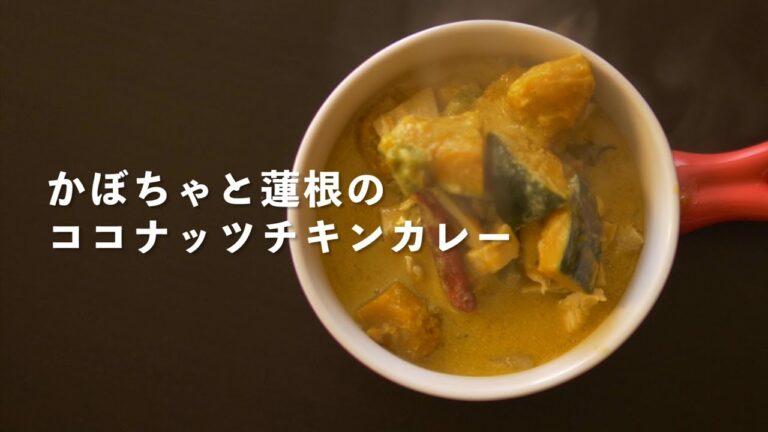 【秋冬カレー】かぼちゃと蓮根のココナッツチキンカレー
