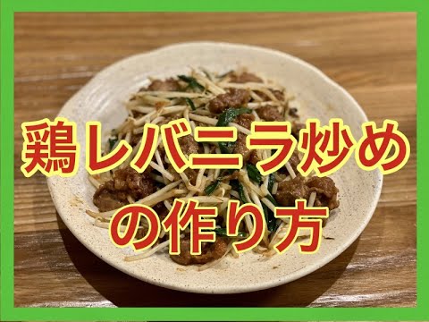 鶏レバニラ炒めの作り方