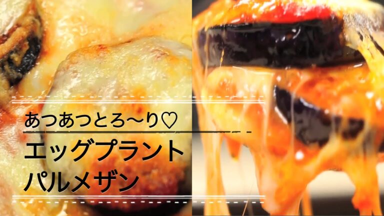 なすのパルメザン☆とろ〜りチーズが最高｜C CHANNELレシピ