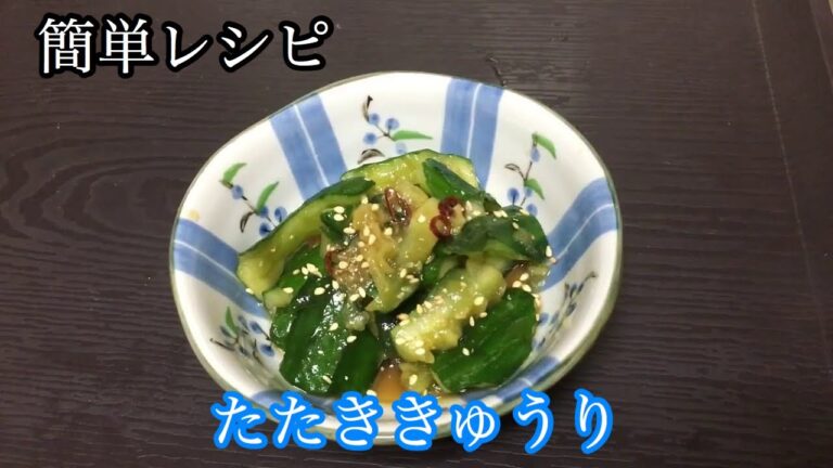 簡単おつまみ【たたききゅうり】