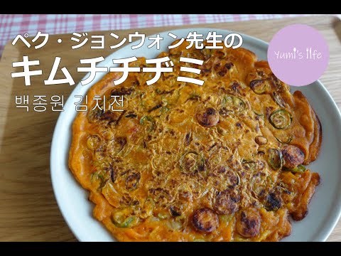 ペク・ジョンウォン先生の激うまキムチチヂミ／백종원선생님의 김치전