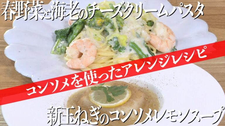 みみよりCooking｜新玉ねぎのコンソメレモンスープ・春野菜と海老のチーズクリームパスタ
