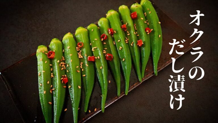 【漬けるだけ！】泣くほど旨い！お酒と米が無限に進む『オクラのだし漬け』の作り方