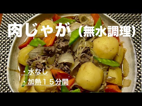 #肉じゃがの作り方  #アムウェイレシピ 　無水調理・お袋の味の定番！　加熱時間は15分間のみ！　無水調理（濃い調味液）なので素早く煮崩れる前に味が染み込みます。