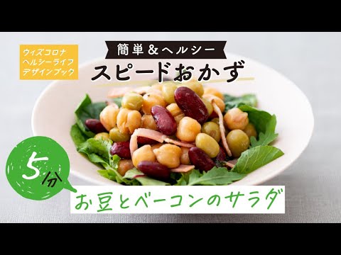 お豆とベーコンのサラダ－5分！10分！スピードおかず