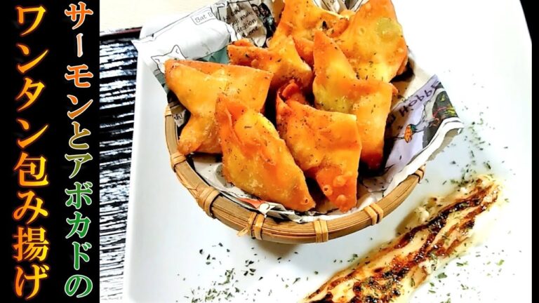 【軽食】「サーモンとアボカドのワンタン包み揚げ」の作り方 # 141