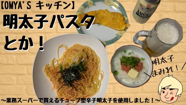 【簡単に作れる神レシピ！】業務スーパーの辛子明太子を使った明太子パスタなどで炭水化物祭ｗ【OMYA’S キッチン】#6