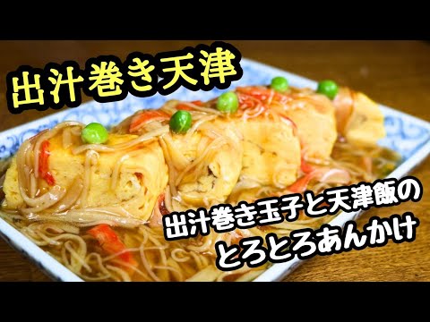 【出汁巻き天津】出汁巻き玉子と天津飯のとろとろあんかけレシピ！