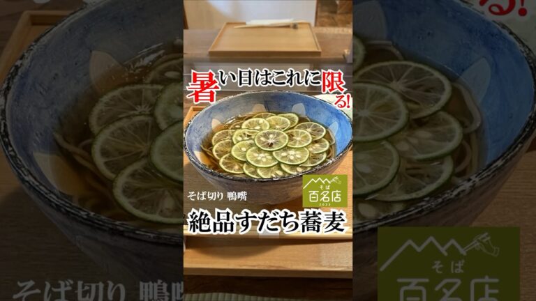 【大阪グルメ】暑い日はコレ！ たっぷり酢橘を使った冷やしすだち蕎麦。麺は蕎麦の良い香りがしてプツンと切れる食感がたまらない。お出汁はスッキリ！#鴨嘴 #そば切り鴨嘴 #大阪グルメ #蕎麦 #soba