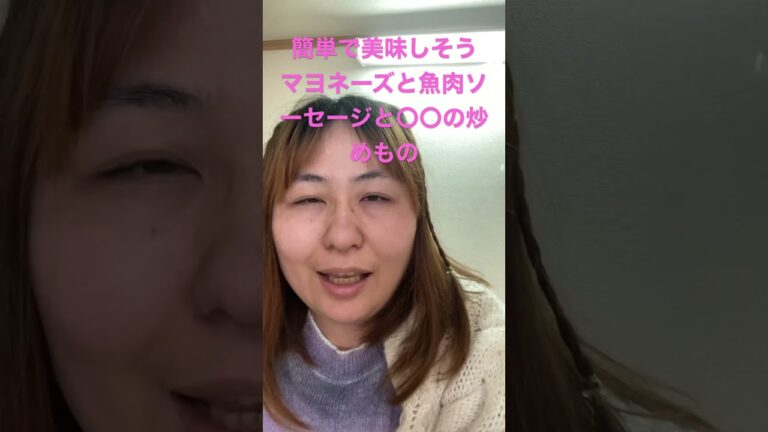 マヨネーズと魚肉ソーセージと〇〇の炒め物　#shorts  ＃レシピ