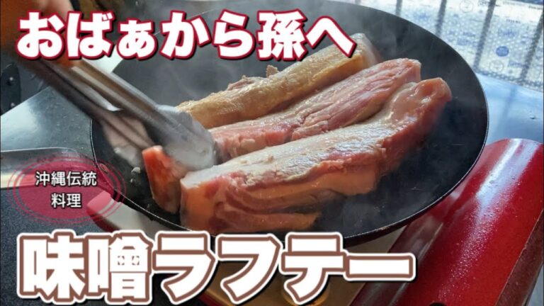 ラフテー 作り方【味噌角煮】沖縄生まれ、おばぁの味を孫が受け継ぐ。プロが教える簡単レシピ