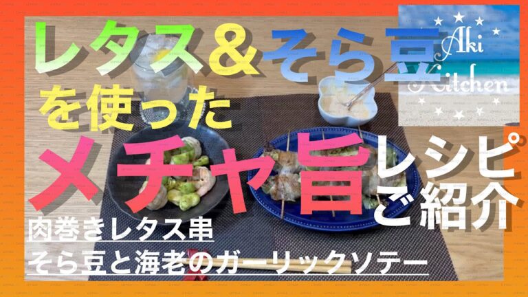 肉巻きレタス串、そら豆と海老のガーリックソテー#1人呑み#最高の晩酌#おつまみレシピ #居酒屋風 #料理動画#簡単料理#そら豆レシピ#海老レシピ#レタスレシピ
