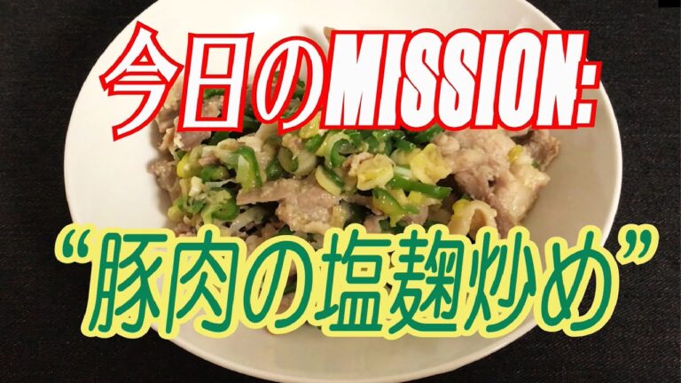 【M:P28】豚肉塩麹炒め