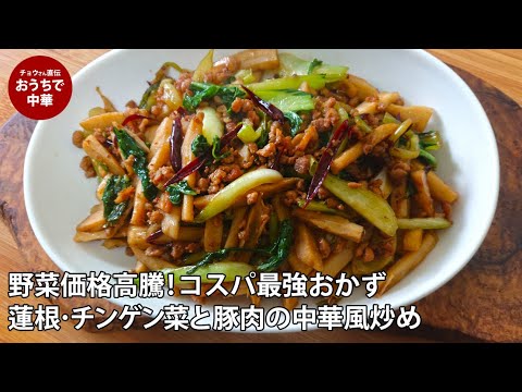 【節約レシピ】豚肉とレンコン、チンゲン菜の中華風炒めの作り方 | お肉のうまみがギュっと凝縮 #国際薬膳師 #スマート中華