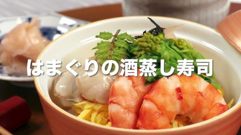 はまぐりの酒蒸し寿司