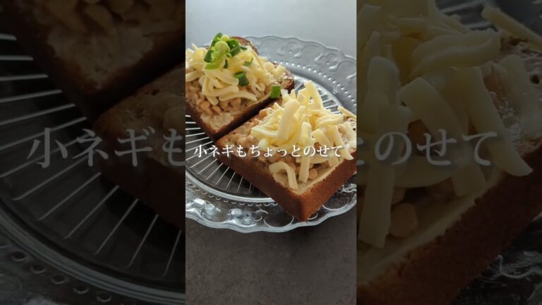 【納豆あったら】チーズのせて納豆パンで朝ごはんにしよう。