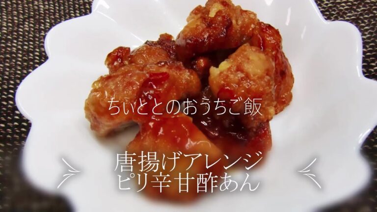 【おうちご飯】唐揚げのピリ辛甘酢あん/普通の唐揚げに飽きたら試して～酒のつまみやお弁当のおかずにもってこい！～