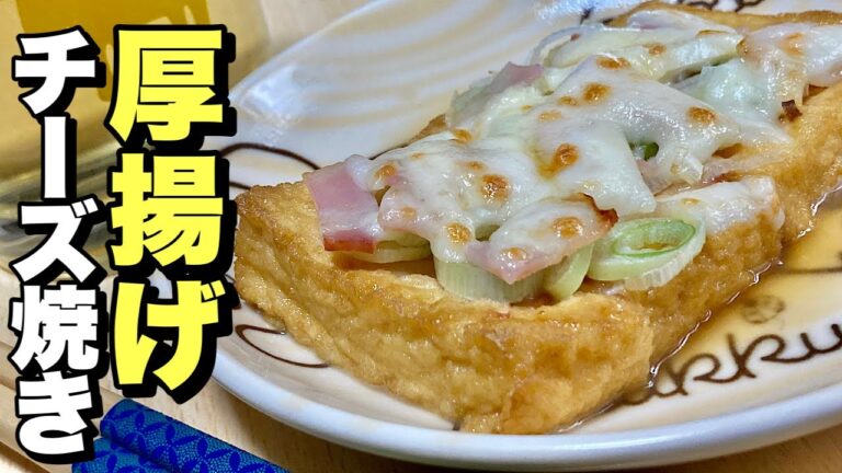 【簡単料理】乗っけてチンで出来上がり！厚揚げチーズ焼きの作り方