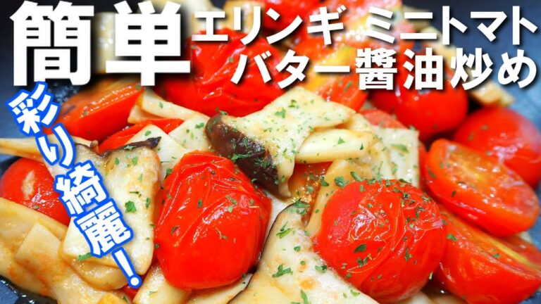 エリンギとミニトマトのバター醬油炒め【簡単にできちゃうマリアージュ！酸味が効いて驚きの美味しさに！】