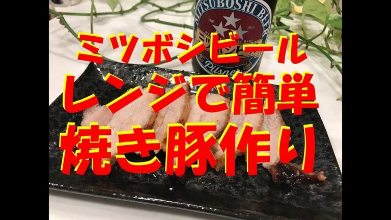【レンジで焼き豚】おつまみクッキング！レンジで簡単お手軽焼き豚作り！ミツボシビールをグイっと！