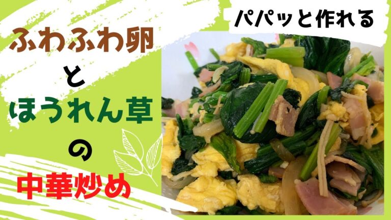 【簡単】ふわふわ卵とほうれん草の中華炒め