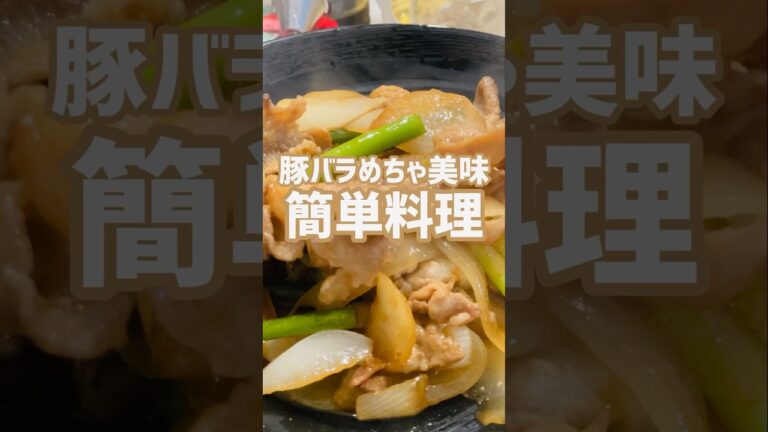 【簡単おつまみ】めちゃ美味い豚バラ炒め食いたいなら！この作り方♫店で買わなくてもいいよ‼︎#簡単レシピ #おいしい #shorts