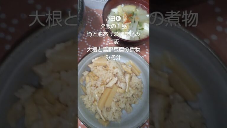 夕飯#料理#メニュー#炊き込みご飯#高野豆腐#みそ汁