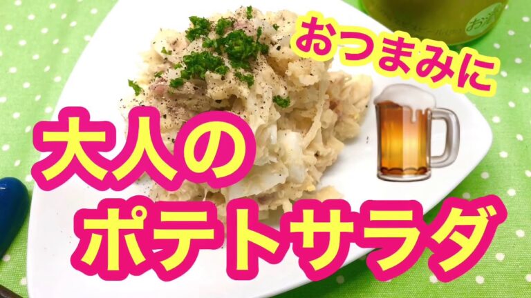 おつまみにおすすめ＊大人のポテトサラダ＊