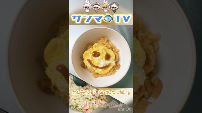 🍳.｡o『オムライス〜卵はレンジ編〜』撮り忘れ多すぎる🥹#shorts