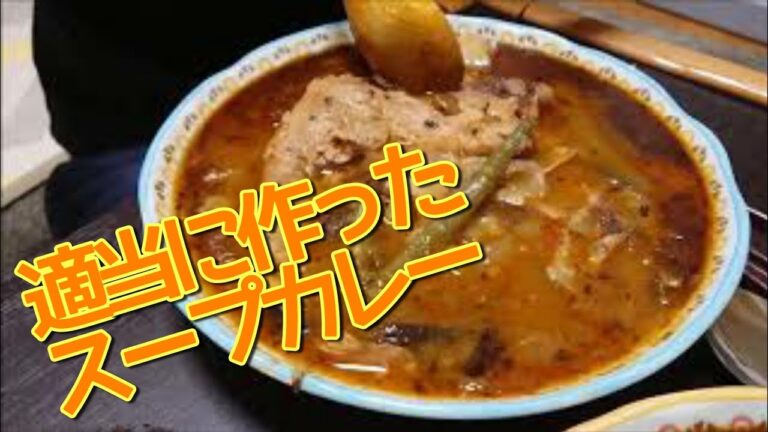 適当に作ったスープカレー