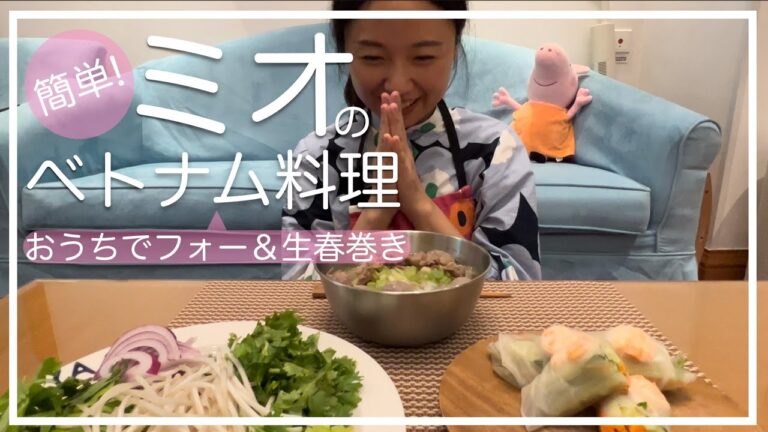 【ベトナム料理🇻🇳】牛肉フォーの出汁の素で作る超簡単ベロナムフォー！生春巻きを添えて〜旅行気分♪越南河粉、春卷｜Vietnam PHO BO