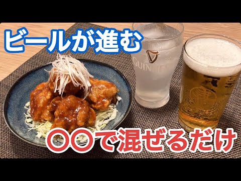 【旨辛唐揚げ】ご飯もビールも進む〜ヤンニョムチキン！