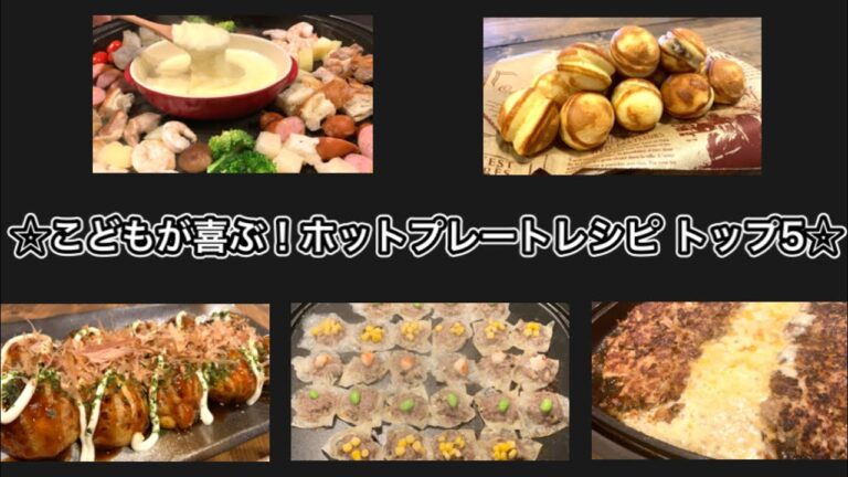 冬休みに作りたい！子どもが喜ぶホットプレートレシピランキング【さしすせそキッチン #645】