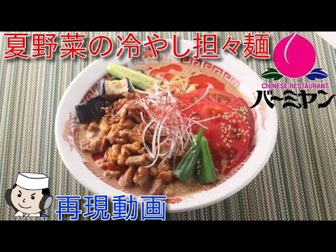 夏野菜の冷やし担担麺♪　～本気シリーズ～　Dandan noodle with summer vegetables♪